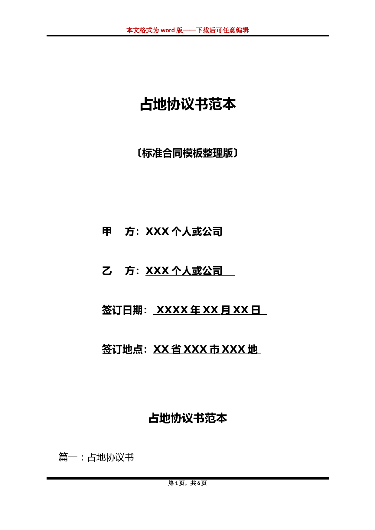 占地协议书范本(标准版)