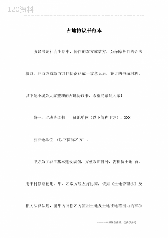 占地协议书范本