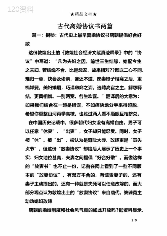 古代离婚协议书两篇