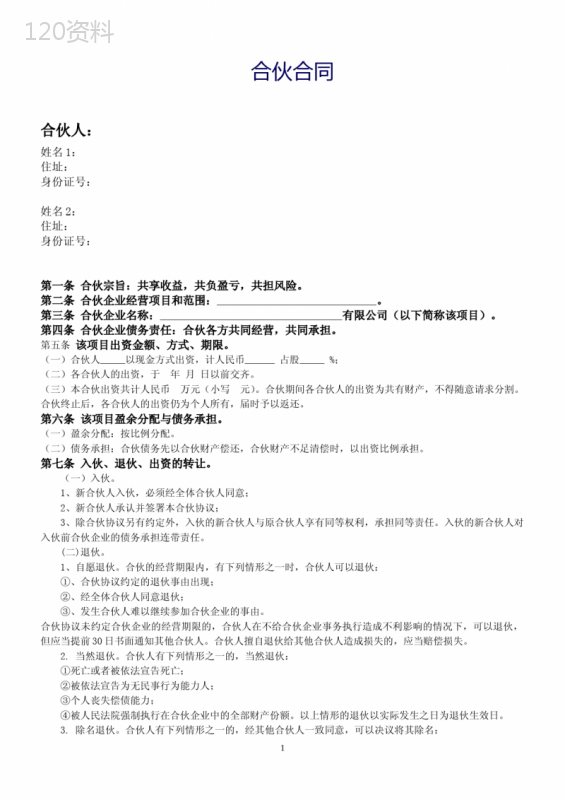 合伙合同——个体户、个人合作开店