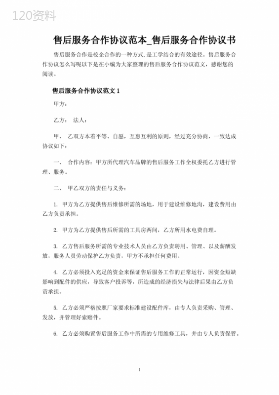 售后服务合作合同协议书