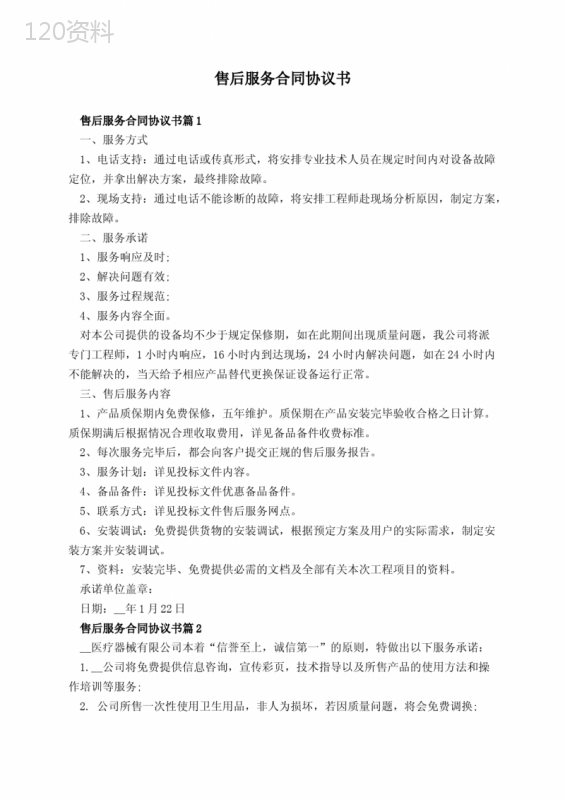 售后服务合同协议书