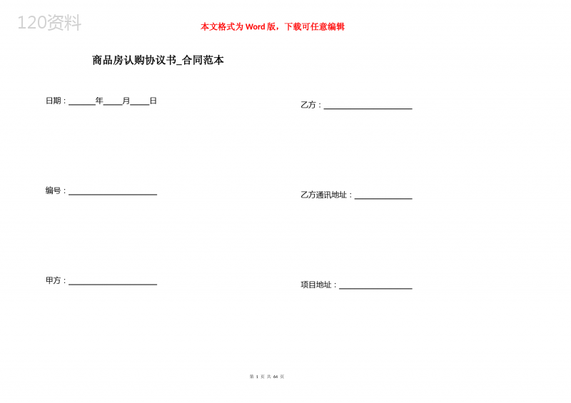 商品房认购协议书-合同范本