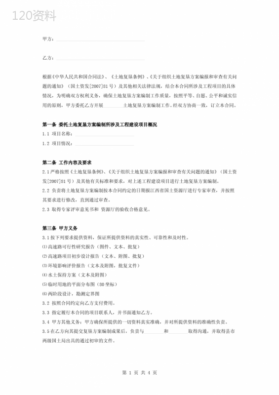 土地复垦方案编制合同协议书范本