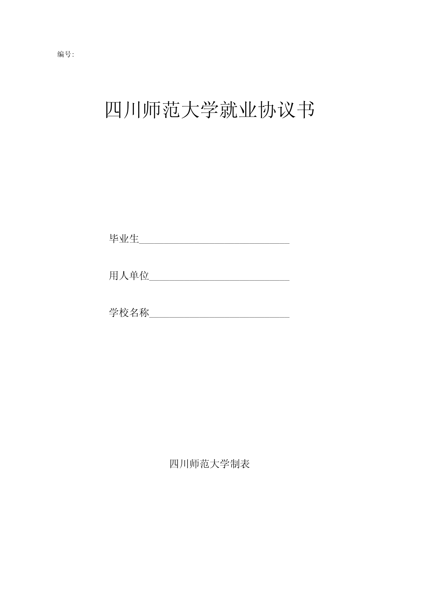 四川师范大学就业协议书