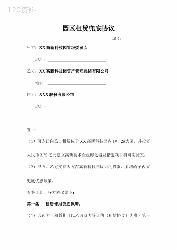 园区租赁兜底协议