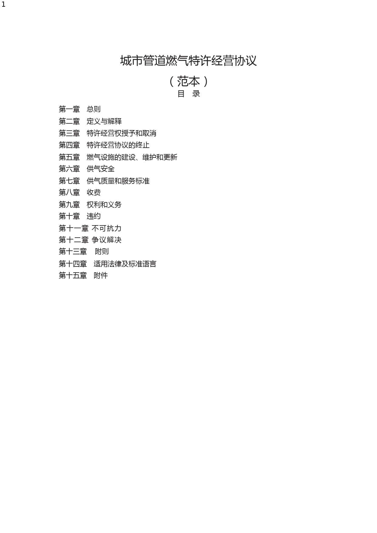 城市管道燃气特许经营协议(范本)