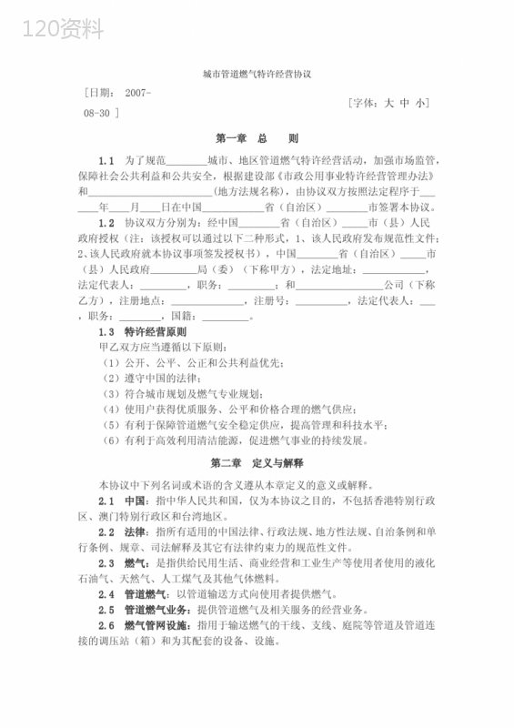 城市管道燃气特许经营协议