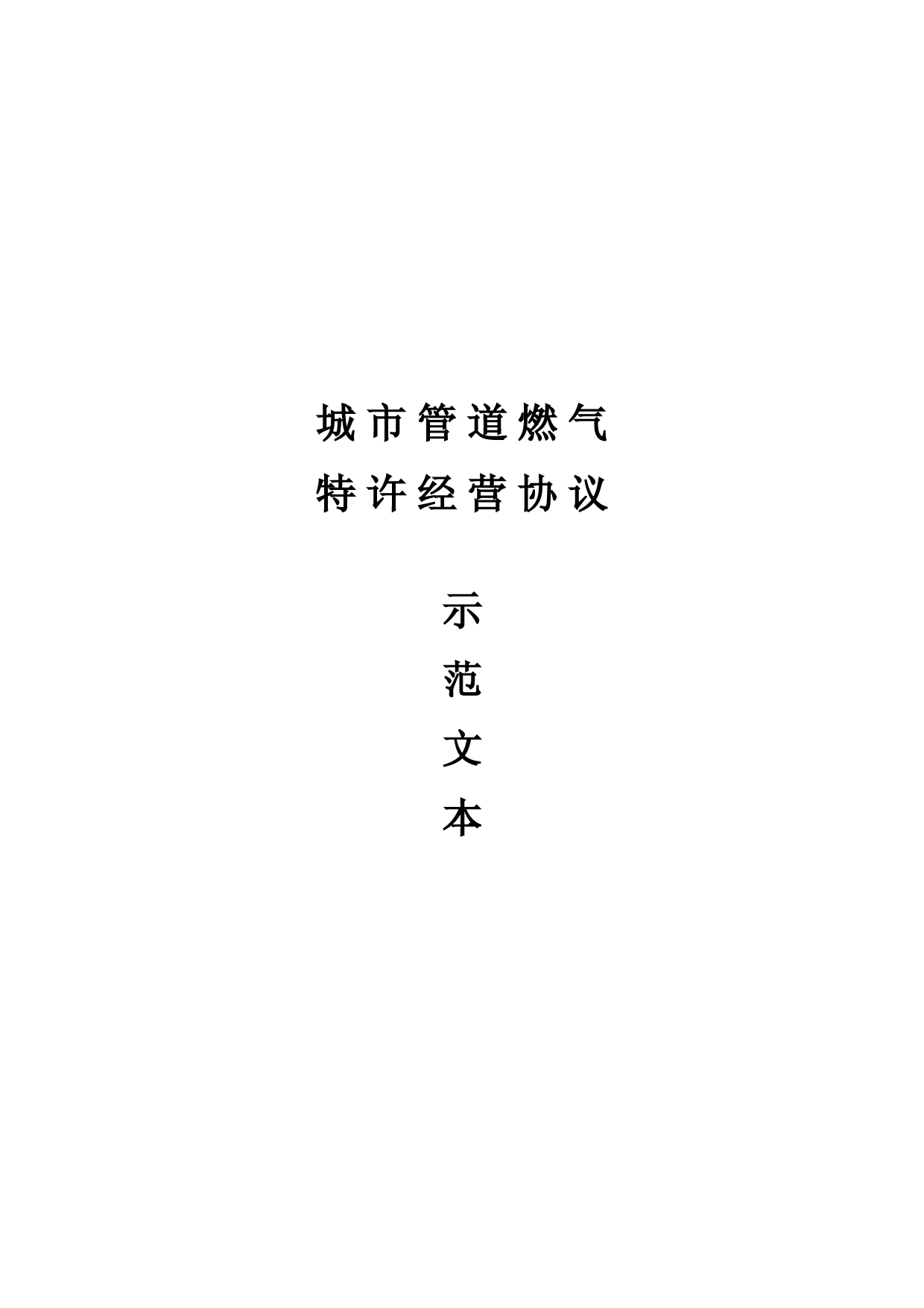 城市管道燃气特许经营协议示范文本