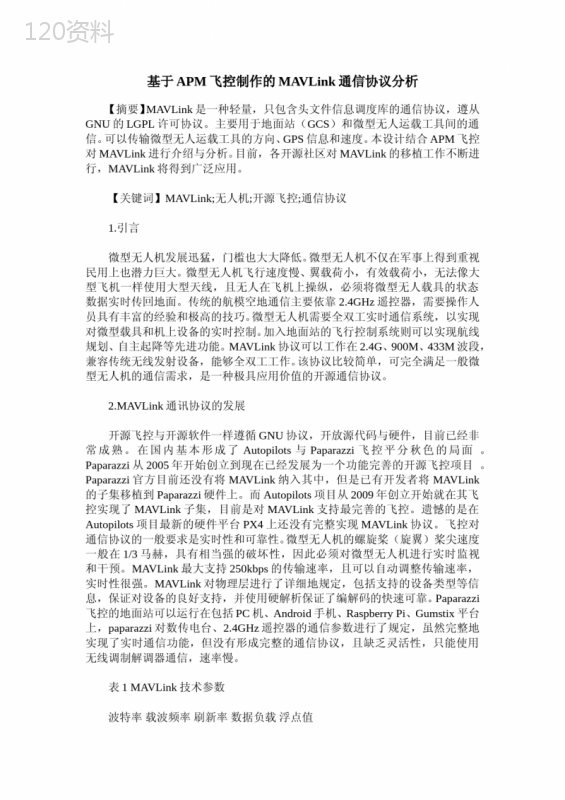 基于APM飞控制作的MAVLink通信协议分析