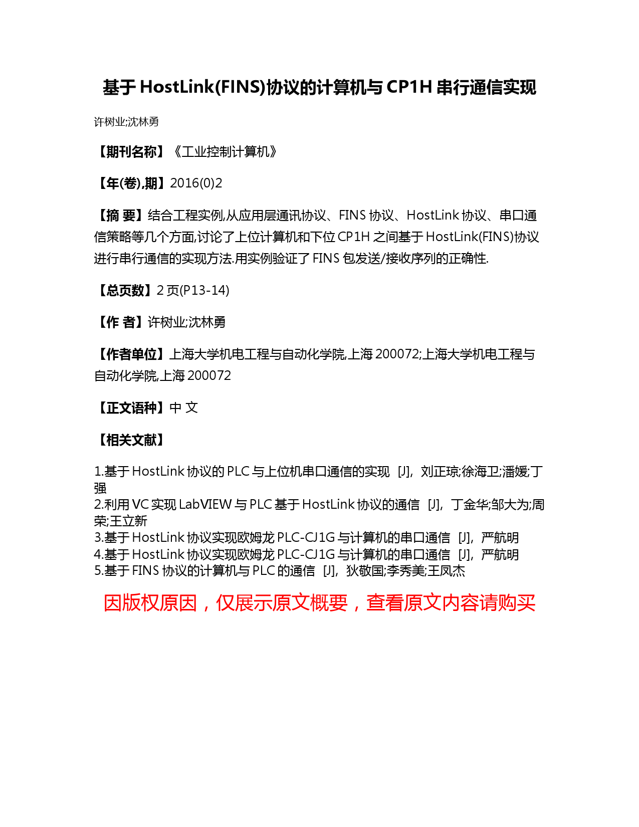 基于HostLink(FINS)协议的计算机与CP1H串行通信实现