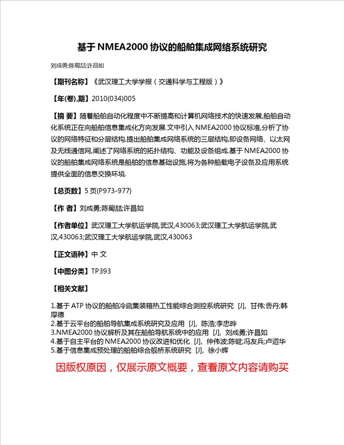 基于NMEA2000协议的船舶集成网络系统研究