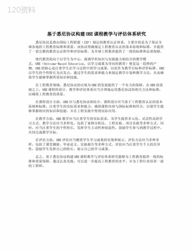 基于悉尼协议构建OBE课程教学与评估体系研究