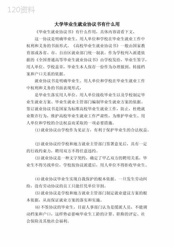 大学毕业生就业协议书有什么用