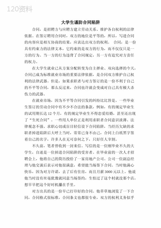 大学生谨防合同陷阱