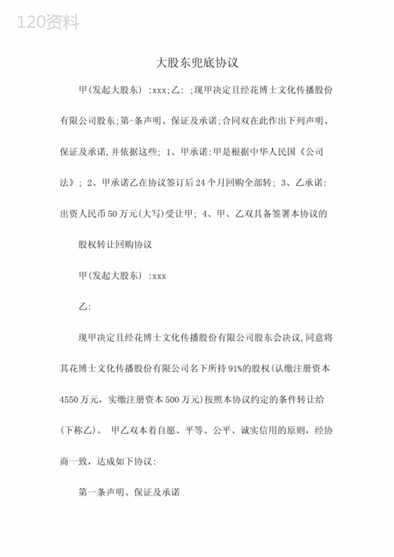 大股东兜底协议