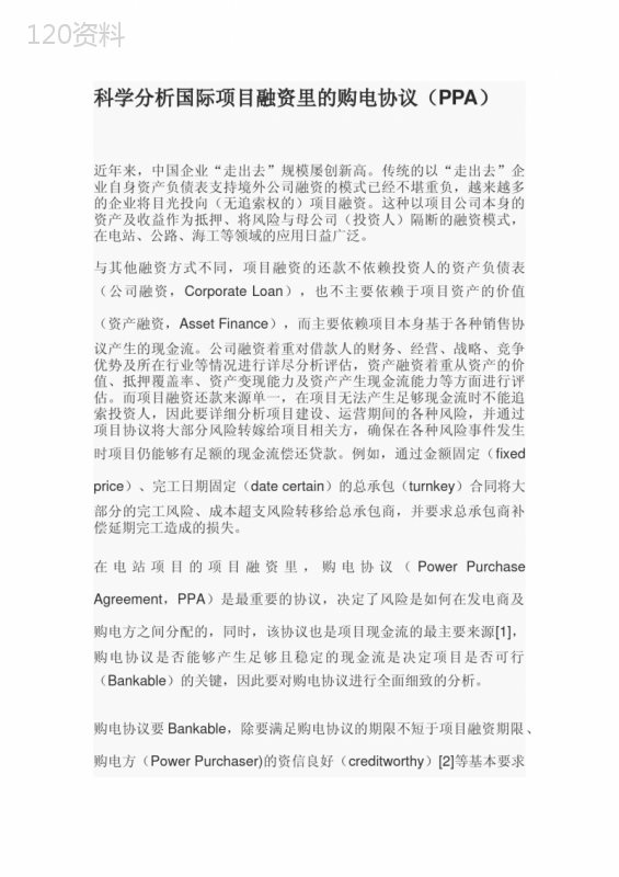 如何科学分析国际项目融资里的购电协议(PPA)条款