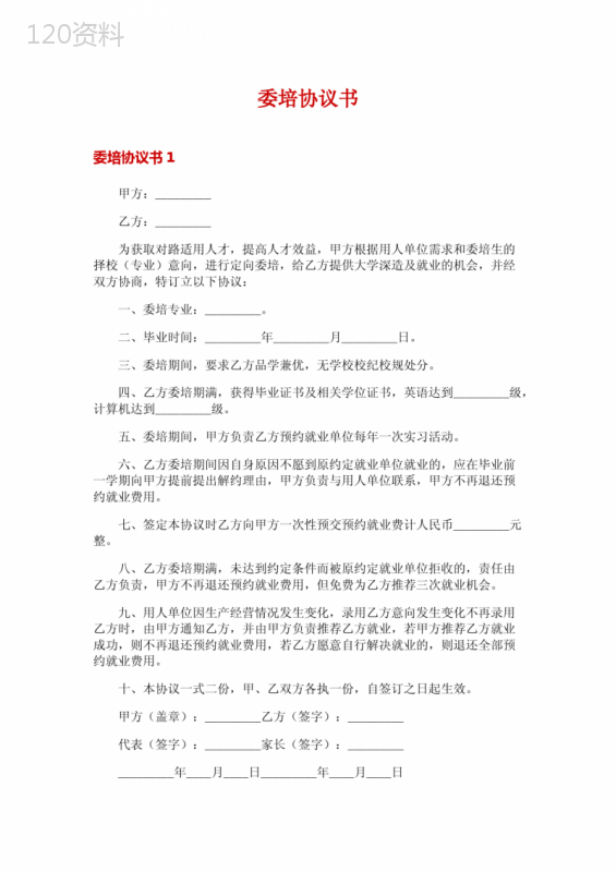 委培协议书