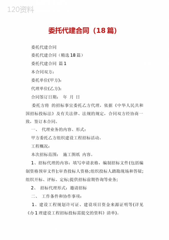 委托代建合同(18篇)