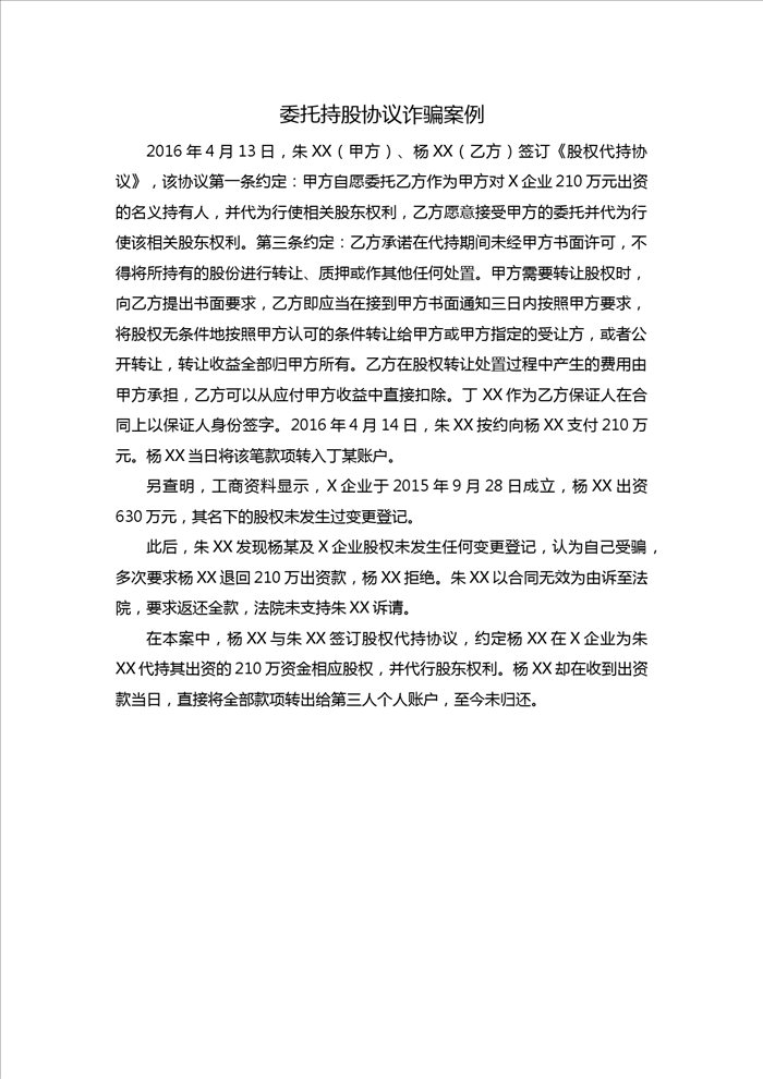 委托持股协议诈骗案例