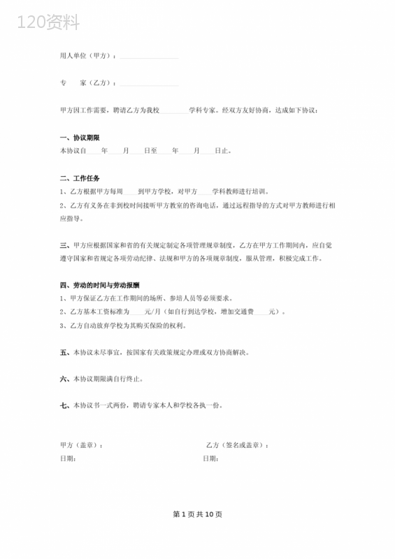 学校专家聘用合同协议书范本