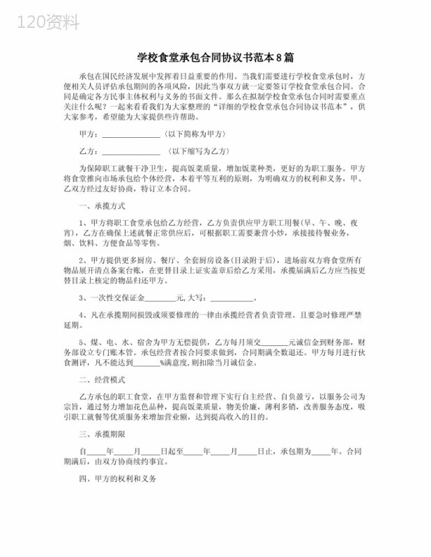 学校食堂承包合同协议书范本8篇