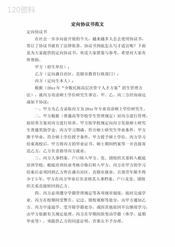 定向协议书范文