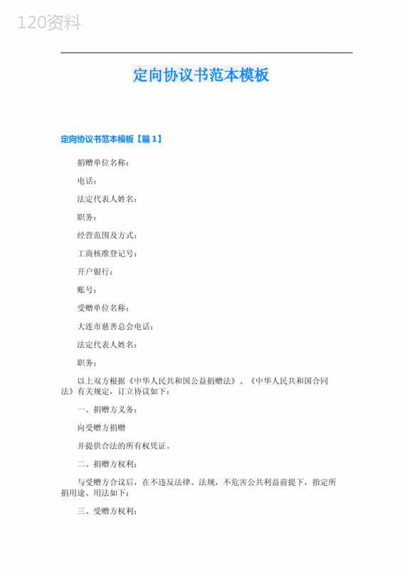 定向协议书范本模板