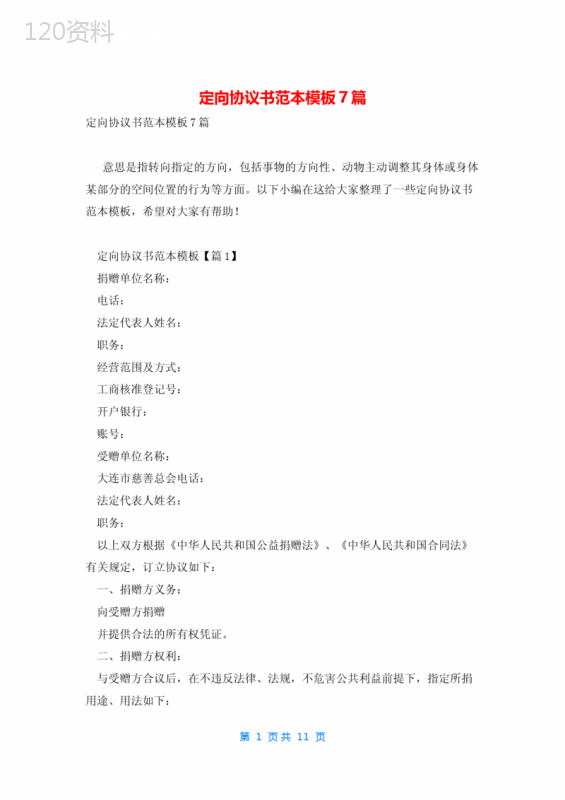 定向协议书范本模板7篇