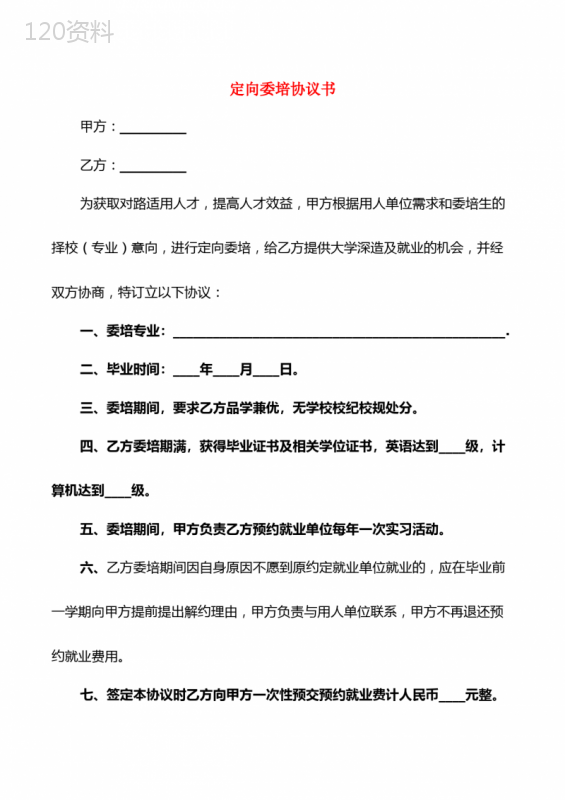定向委培协议书(2篇)