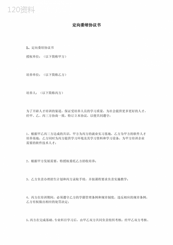 定向委培协议书