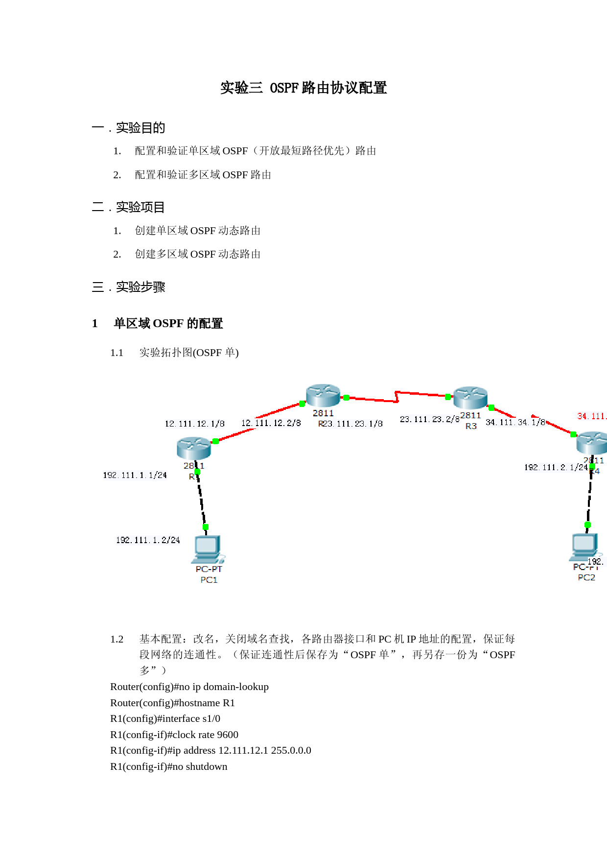 实验三：ospf路由协议的配置