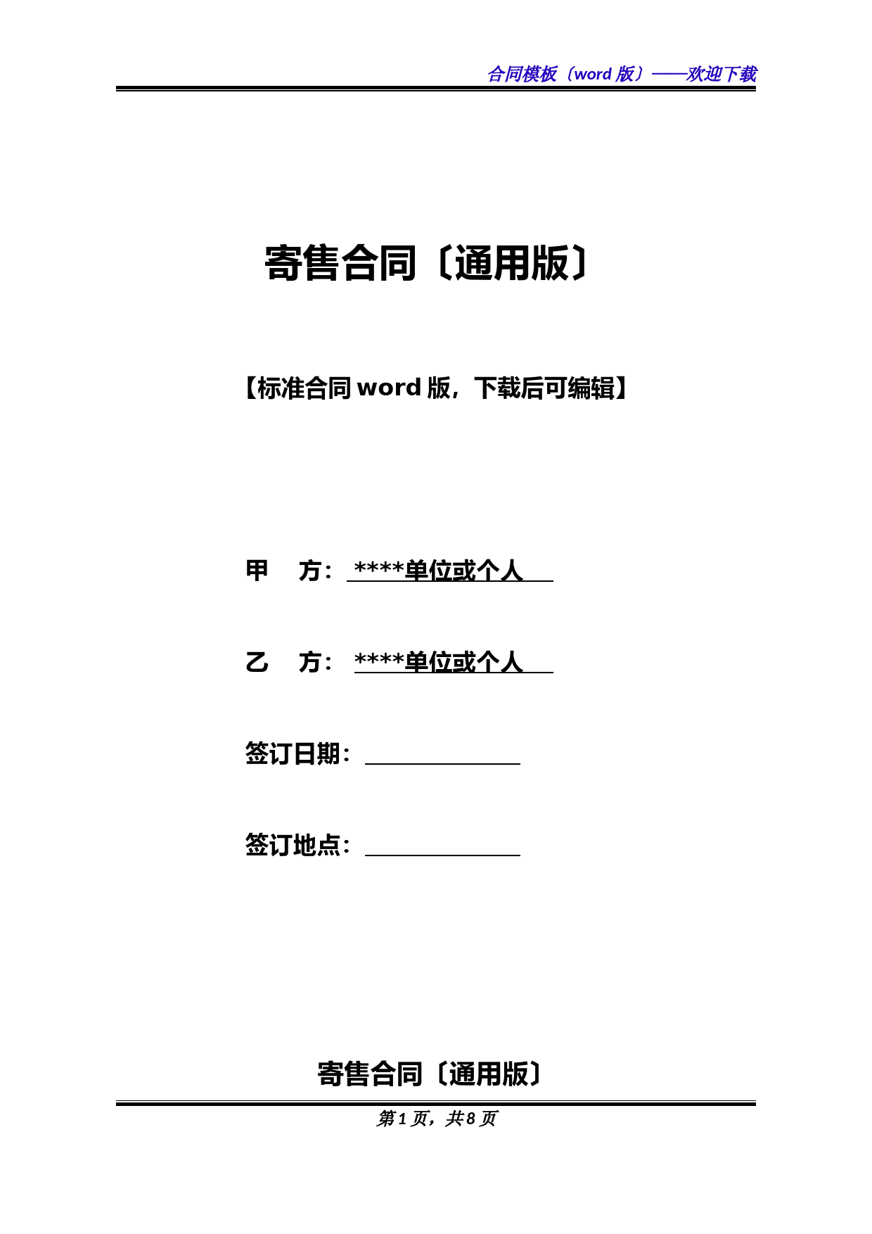 寄售合同(通用版)(标准版).docx