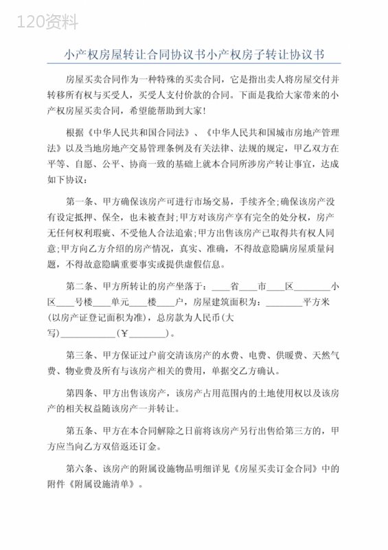 小产权房屋转让合同协议书小产权房子转让协议书