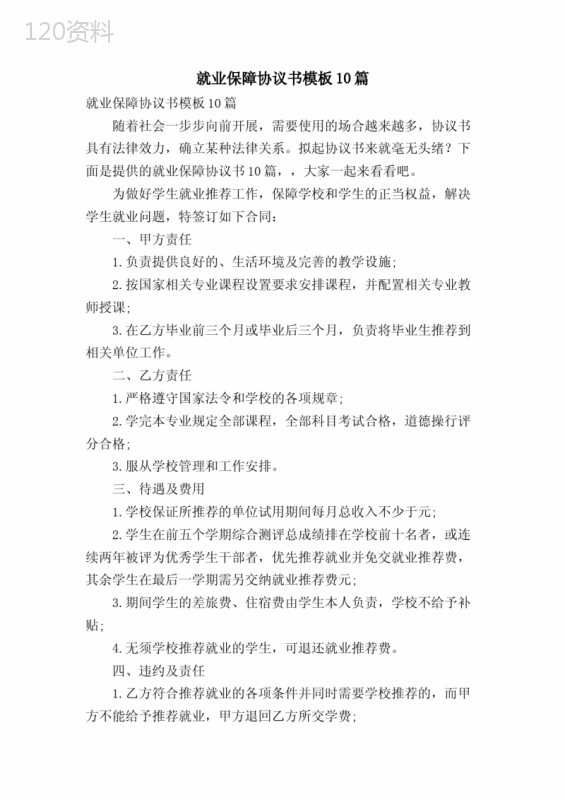 就业保障协议书模板10篇