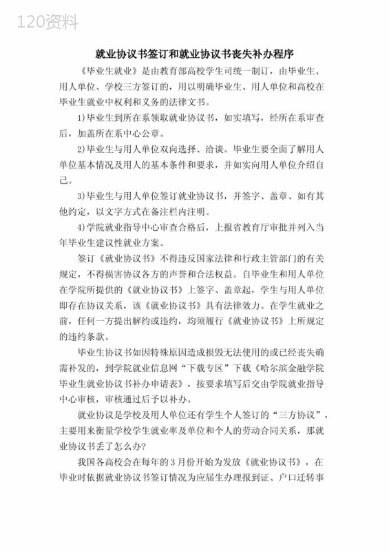 就业协议书签订和就业协议书丢失补办程序.doc