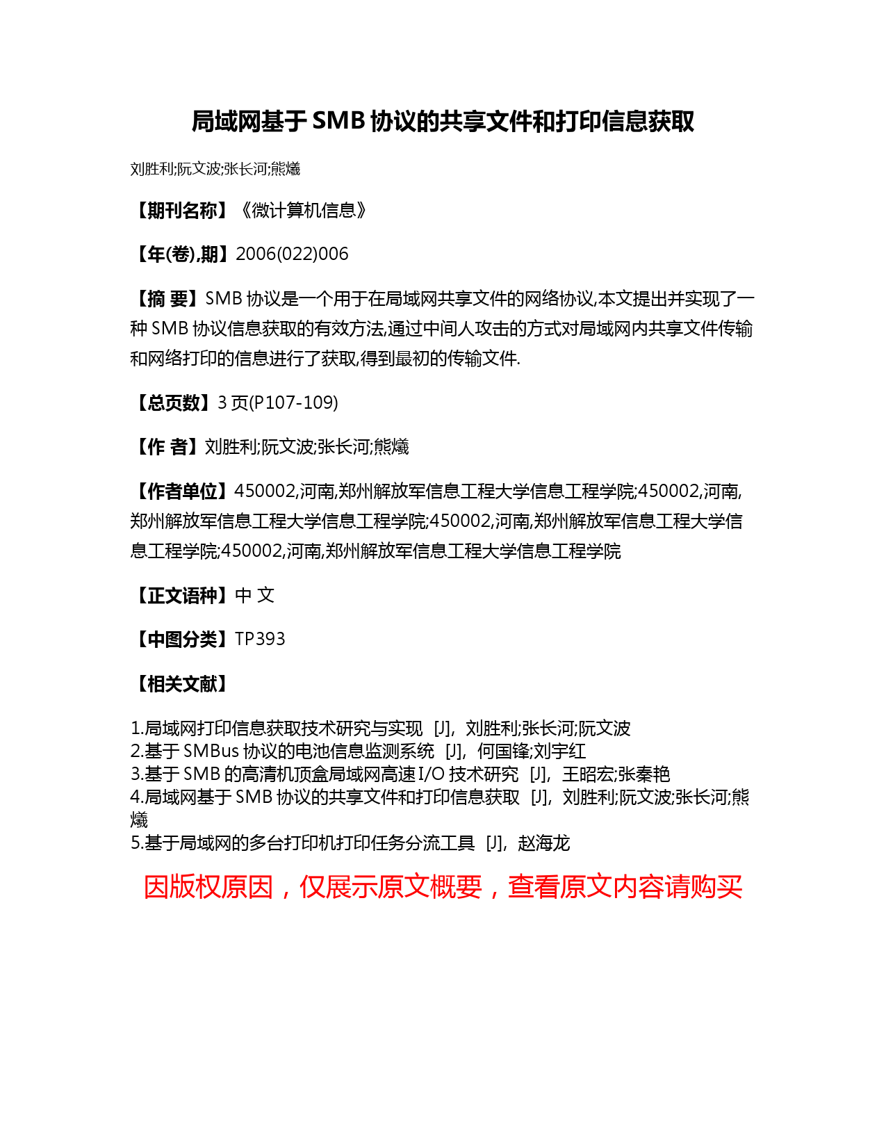 局域网基于SMB协议的共享文件和打印信息获取