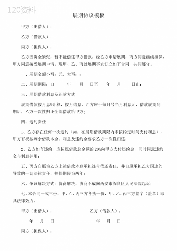 展期协议模板