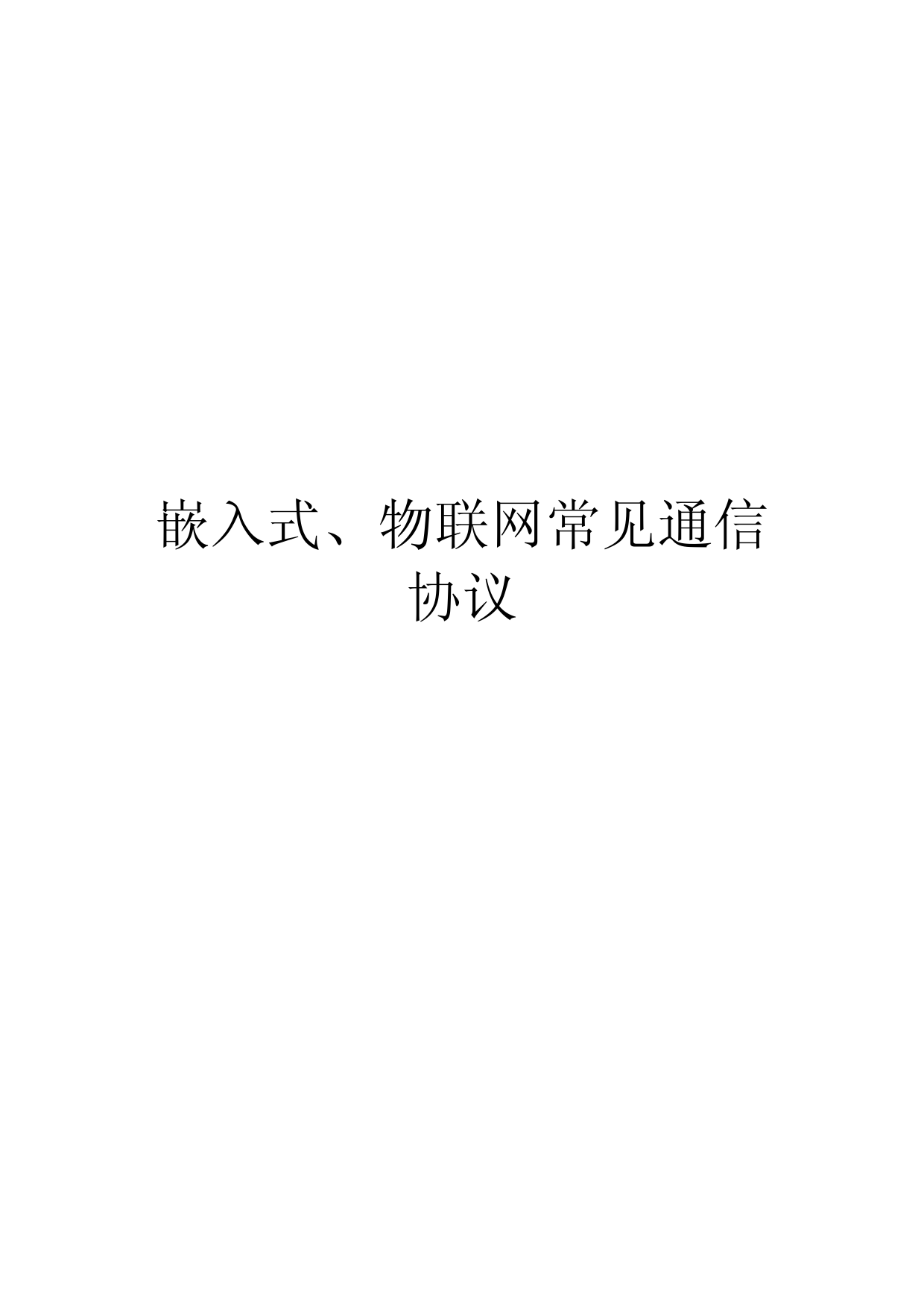 嵌入式、物联网常见通信协议