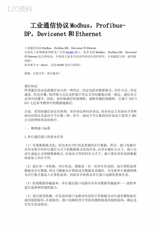 工业通信协议Modbus-Profibus-DP-Devicenet和Ethernet