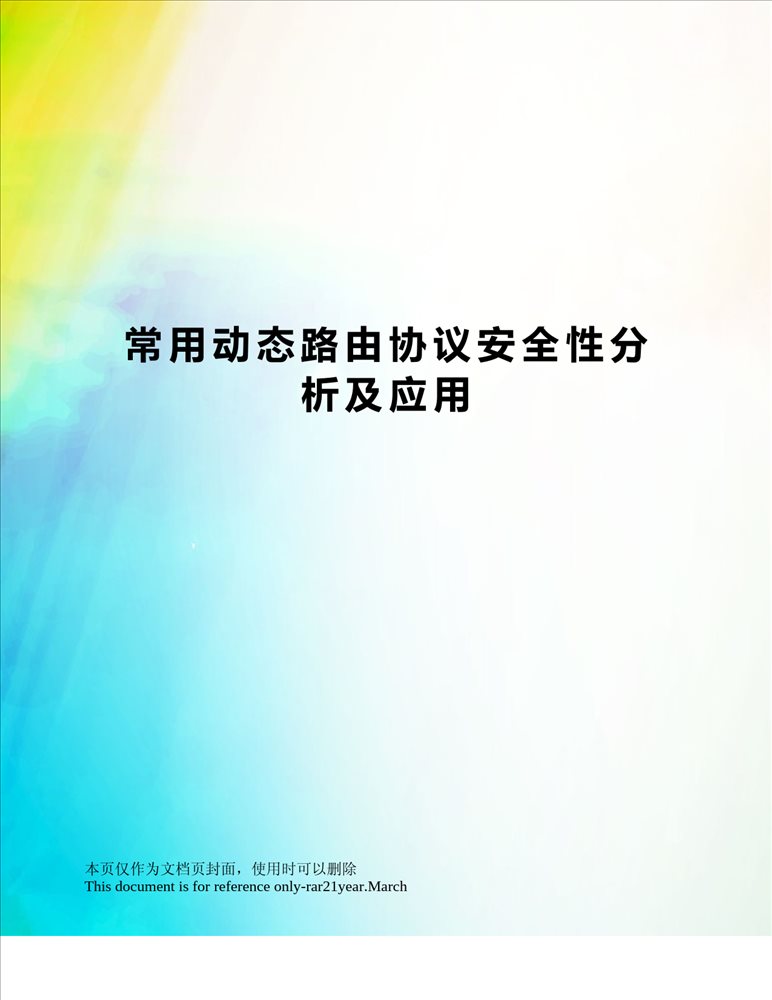 常用动态路由协议安全性分析及应用