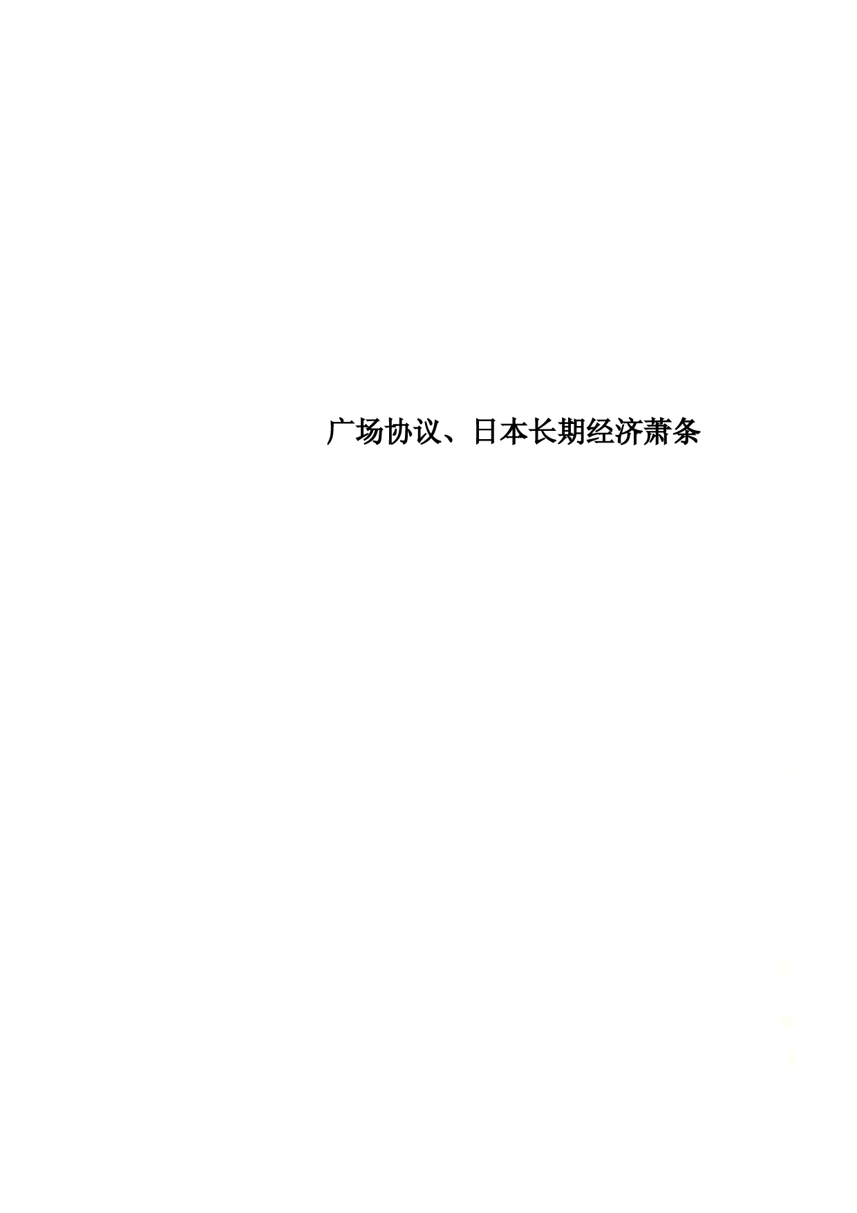广场协议、日本长期经济萧条