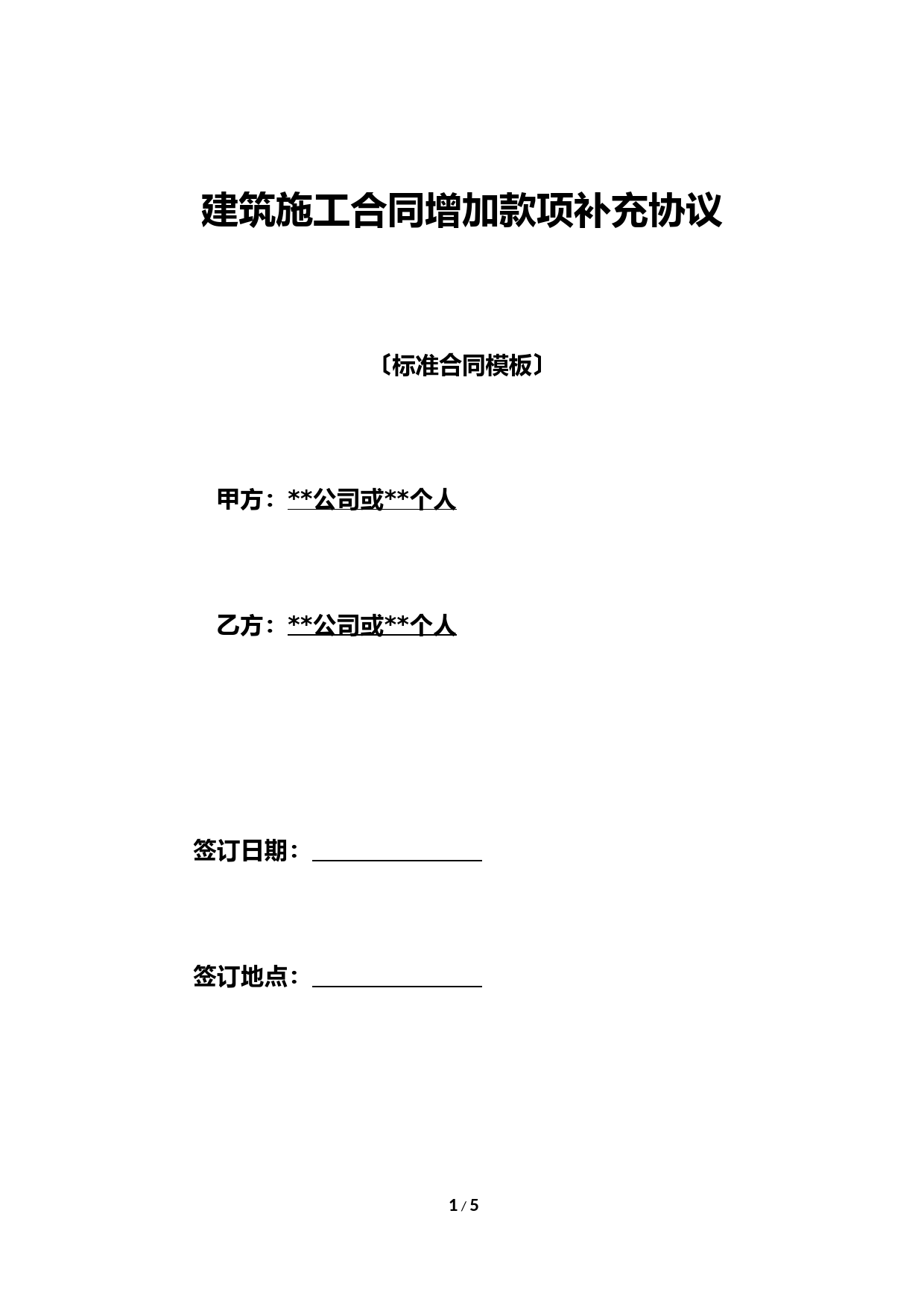 建筑施工合同增加款项补充协议(标准版).doc