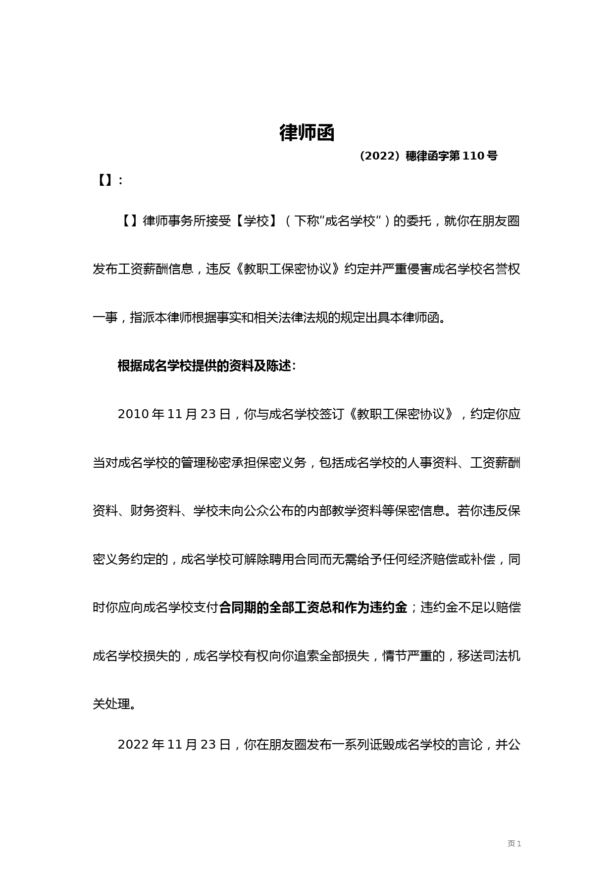 律师函(违反保密协议)-20221123