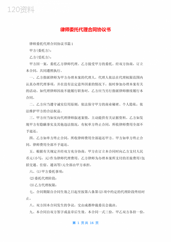 律师委托代理合同协议书