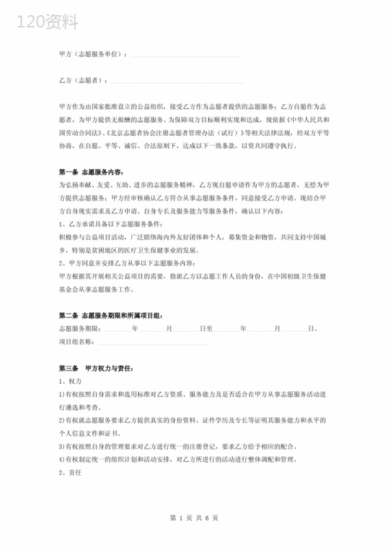 志愿者志愿服务合同协议书范本