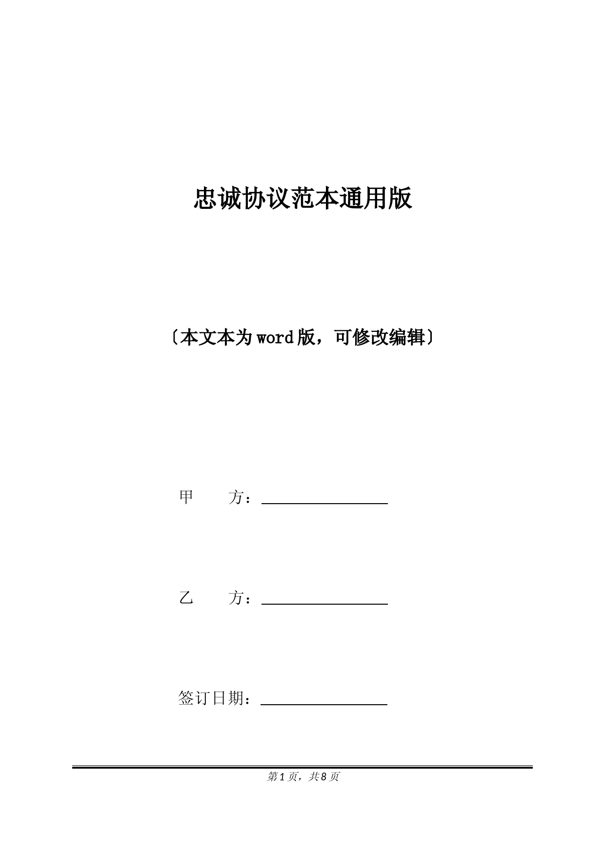 忠诚协议范本通用版