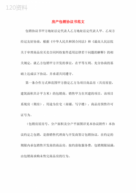 房产包销协议书范文