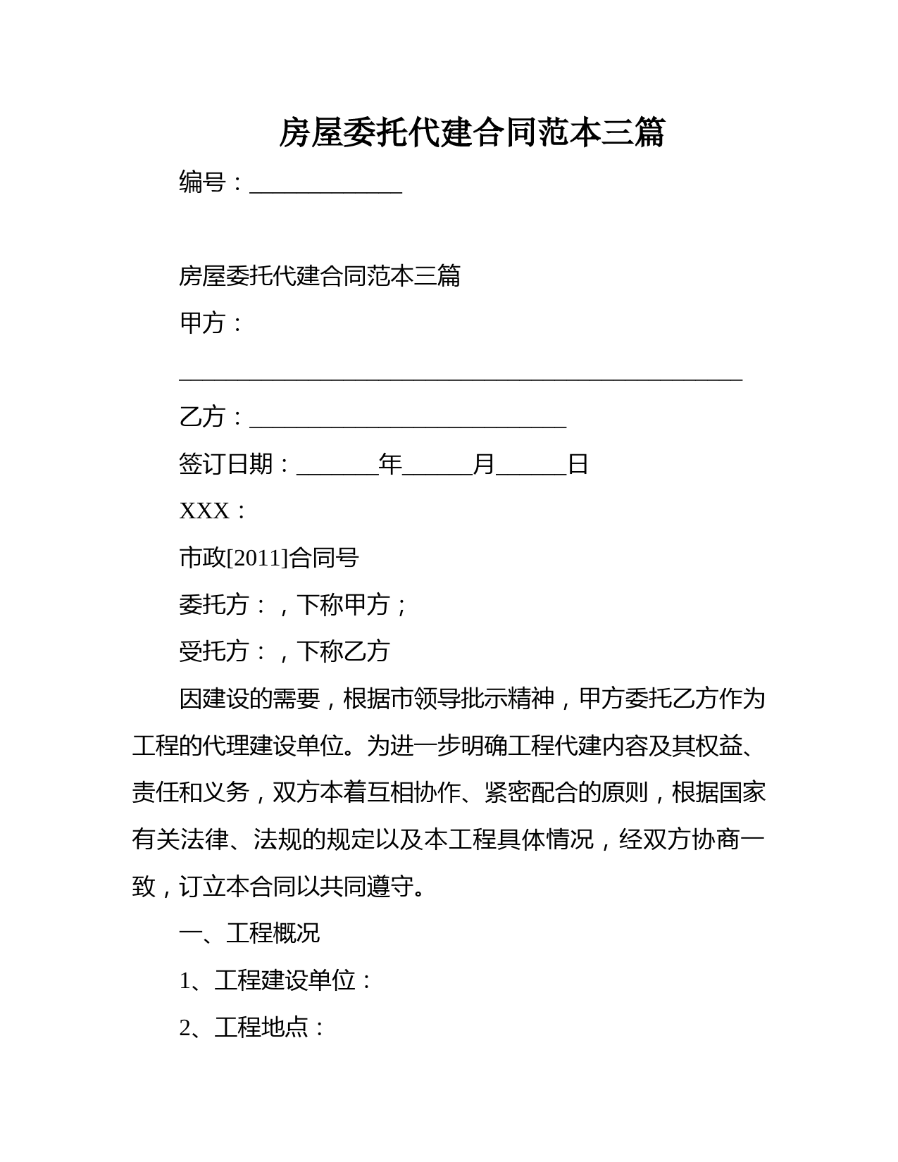 房屋委托代建合同范本三篇