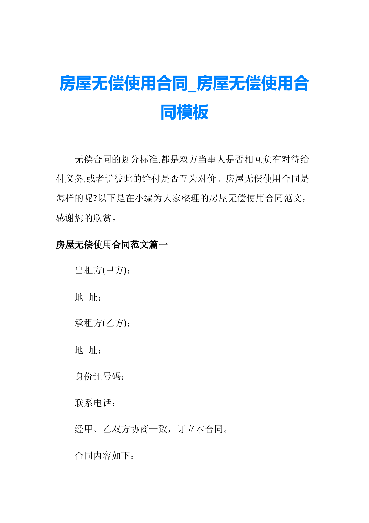 房屋无偿使用合同-房屋无偿使用合同模板